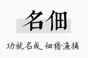 名佃名字的寓意及含义