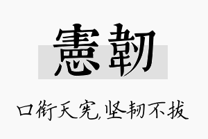 宪韧名字的寓意及含义