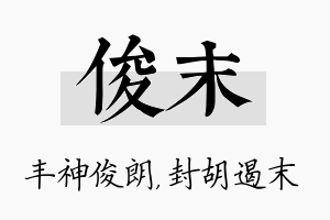 俊末名字的寓意及含义