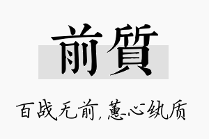 前质名字的寓意及含义