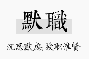 默职名字的寓意及含义