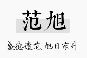 范旭名字的寓意及含义