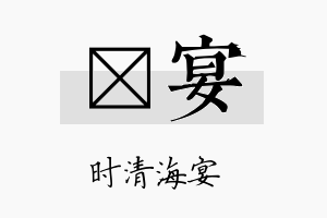 荭宴名字的寓意及含义