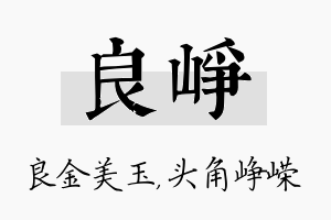 良峥名字的寓意及含义