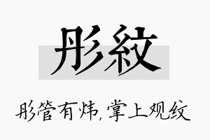 彤纹名字的寓意及含义