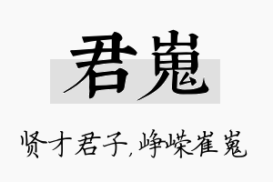 君嵬名字的寓意及含义