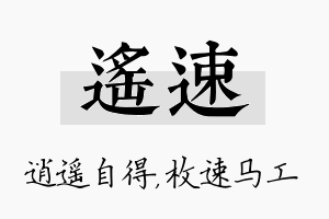 遥速名字的寓意及含义