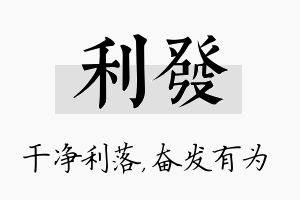 利发名字的寓意及含义