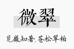 微翠名字的寓意及含义