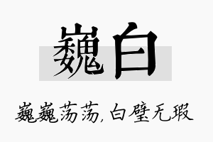 巍白名字的寓意及含义