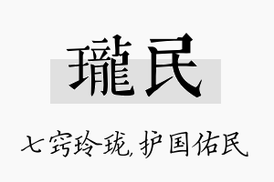 珑民名字的寓意及含义