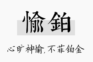 愉铂名字的寓意及含义