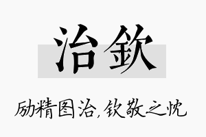 治钦名字的寓意及含义