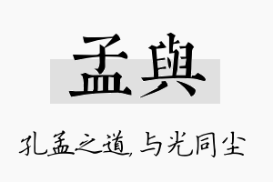 孟与名字的寓意及含义