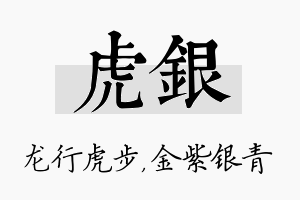 虎银名字的寓意及含义