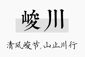 峻川名字的寓意及含义