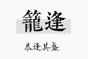 笼逢名字的寓意及含义