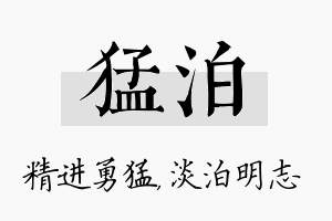 猛泊名字的寓意及含义