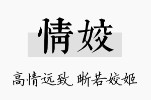 情姣名字的寓意及含义