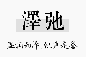 泽弛名字的寓意及含义