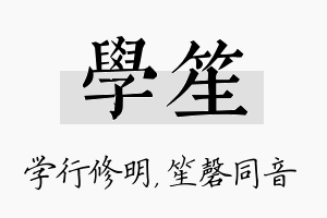 学笙名字的寓意及含义