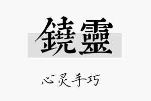 铙灵名字的寓意及含义