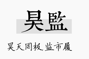 昊监名字的寓意及含义