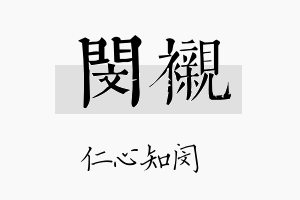 闵衬名字的寓意及含义