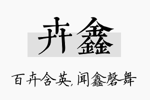 卉鑫名字的寓意及含义