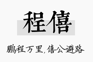 程僖名字的寓意及含义