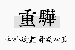 重骅名字的寓意及含义