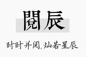 阅辰名字的寓意及含义