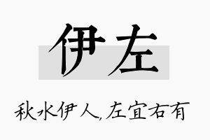 伊左名字的寓意及含义