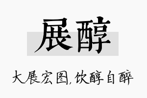 展醇名字的寓意及含义