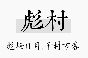 彪村名字的寓意及含义