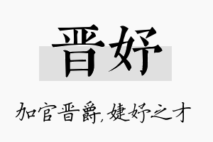 晋妤名字的寓意及含义