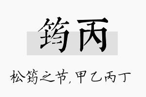 筠丙名字的寓意及含义