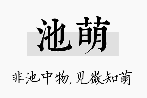 池萌名字的寓意及含义