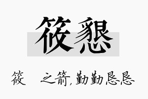 筱恳名字的寓意及含义