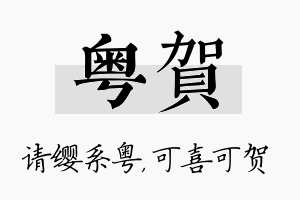 粤贺名字的寓意及含义