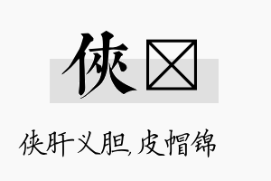 侠曌名字的寓意及含义