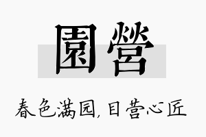 园营名字的寓意及含义