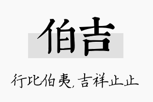 伯吉名字的寓意及含义