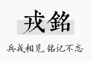 戎铭名字的寓意及含义