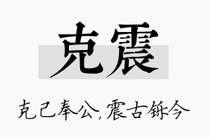 克震名字的寓意及含义