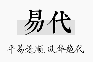 易代名字的寓意及含义