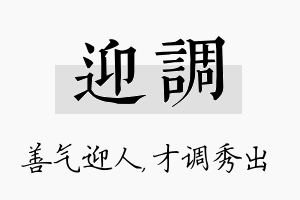 迎调名字的寓意及含义