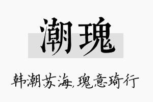 潮瑰名字的寓意及含义