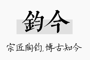 钧今名字的寓意及含义