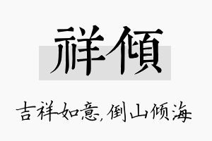 祥倾名字的寓意及含义